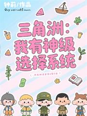 三角洲：我有神級選擇系統