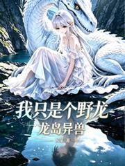龍島異獸：我只是個野龍