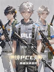 重鑄PCL榮光，吾輩義不容辭
