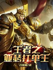 王者榮耀之五路全能亞瑟打單王
