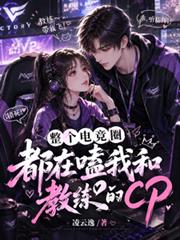 整個電競圈都在嗑我和教練的CP