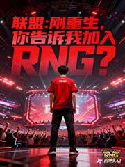 聯盟：剛重生，讓我加入RNG？