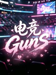 【電競】GunS