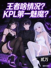王者：啥情況？KPL第一魅魔？