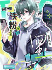 鐵粉是黑色的【電競】
