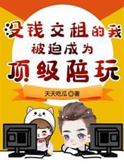 沒錢交租的我，被迫成為頂級陪玩