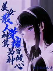 美女散人神算，榮耀男神皆傾心