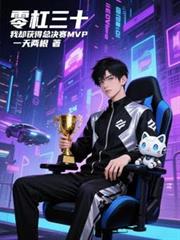 零槓三十，我卻獲得總決賽MVP