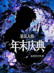 第五人格：年末慶典