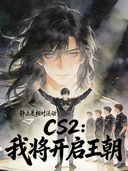 CS2：我將開啟王朝
