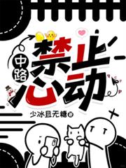中路，禁止心動