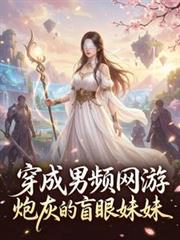 穿成男頻網遊炮灰的盲眼妹妹