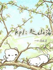 KPL：赴山海