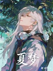 【全職葉修同人】夏夢