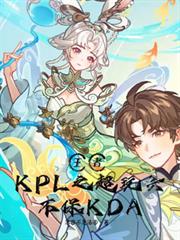 王者：KPL之超玩會不保KDA