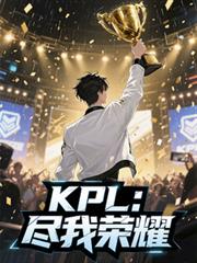 KPL：盡我榮耀