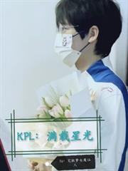 KPL：滿載星光