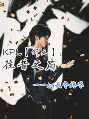 KPL【釺九】：往昔之局