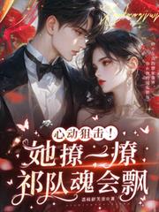 心動狙擊！她撩一撩，祁隊魂會飄