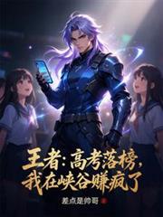 王者：高考落榜，我在峽谷賺瘋了