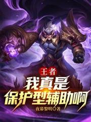 王者：我真是保護型輔助啊
