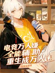 電競萬人嫌全能輔助重生成萬人迷