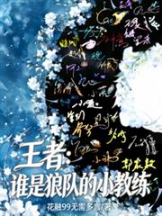 王者：誰是狼隊的小教練