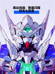 高達創戰：新星閃耀