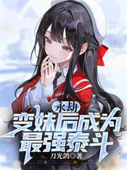 永劫：變妹後成為最強泰斗
