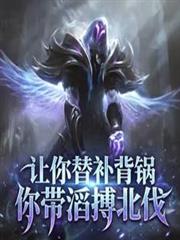 讓你替補背鍋，你帶滔搏北伐