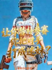 讓你替補參賽你把對手打成迷妹？