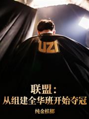 聯盟：從組建全華班開始奪冠