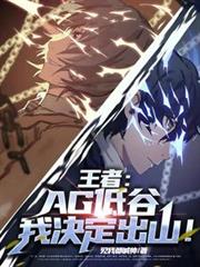 王者：AG低谷，我決定出山！