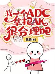 我一個ADC，拿把AK很合理吧