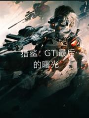 獵鯊：GTI最後的曙光
