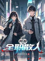 網遊：全職散人