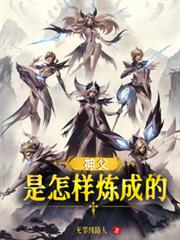 神父是怎樣煉成的
