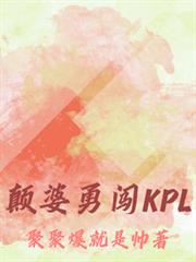 顛婆勇闖KPL
