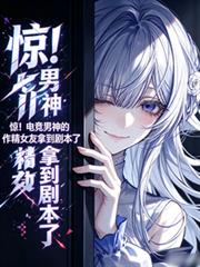 驚！電競男神的作精女友拿劇本了