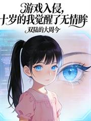 遊戲入侵，十歲的我覺醒了無情眸