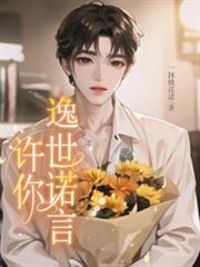 許你逸世諾言