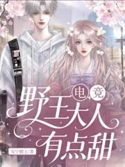 【電競】野王大人有點甜