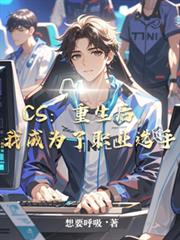 CS：重生後，我成為了職業選手