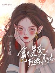 快穿：黑月光她拿了逆襲攻略劇本