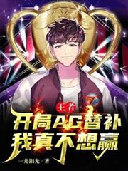 王者：開局AG替補，我真不想贏
