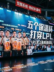 五個保溫杯打穿LPL