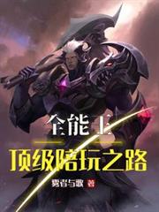 全能王：頂級陪玩之路