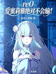 【re0】愛蜜莉雅絕對不會輸！