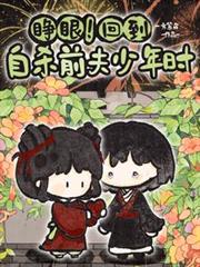 睜眼！回到自殺前夫少年時