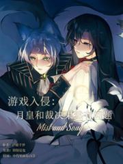 遊戲入侵：月皇和裁決果然有問題